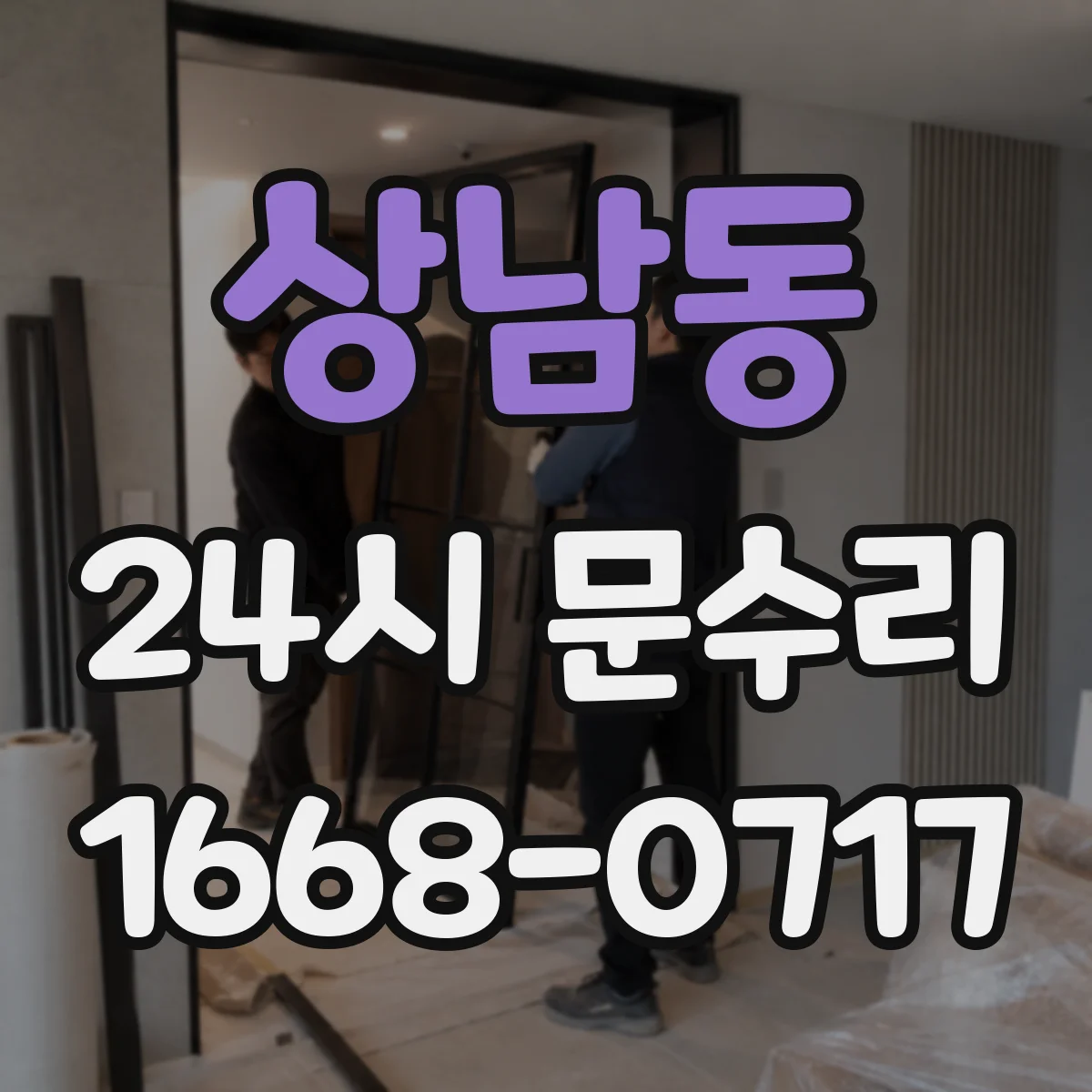 상남동 24시 문수리