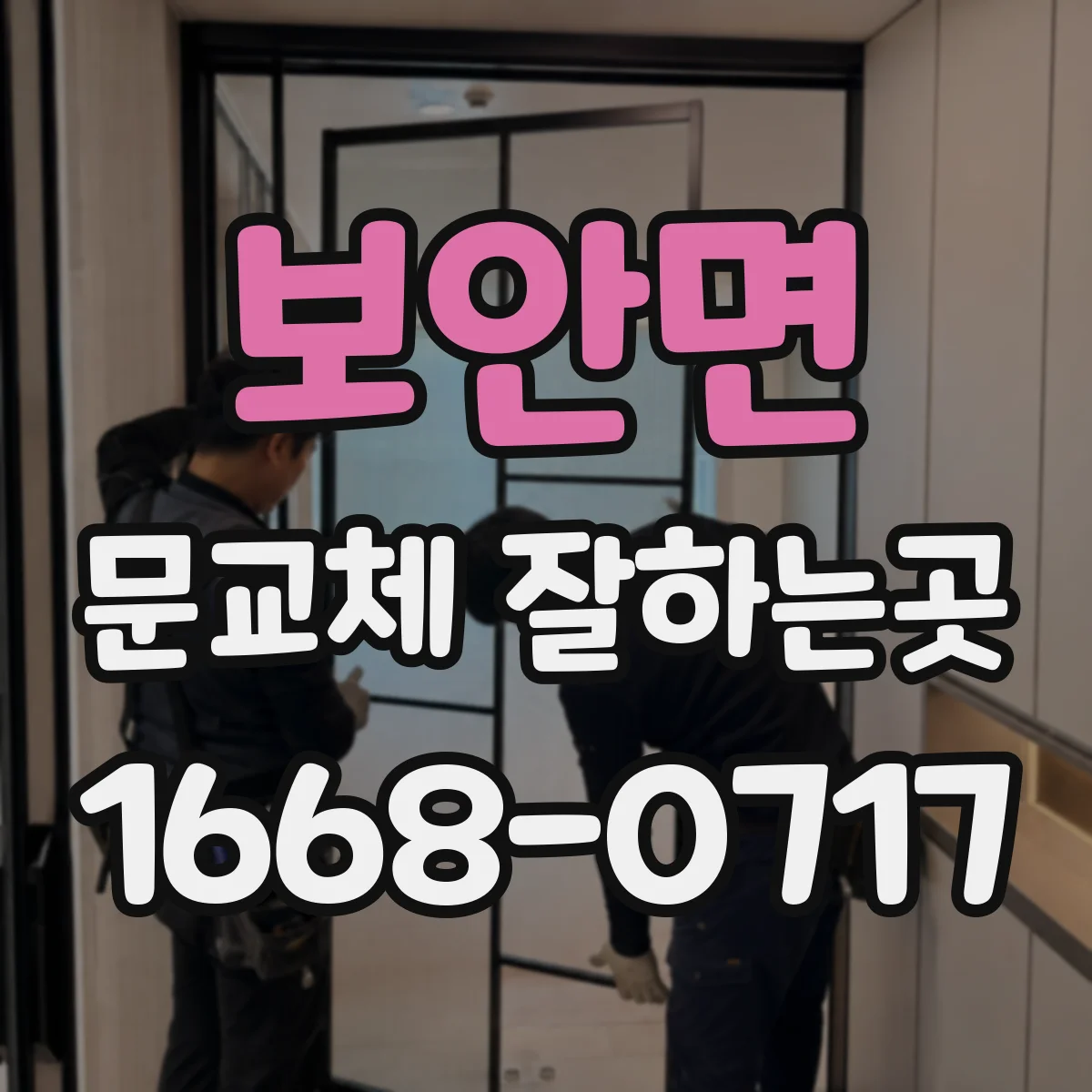보안면 문교체 잘하는곳
