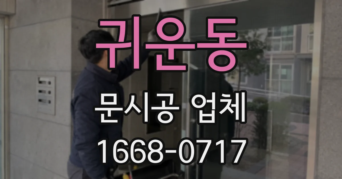 귀운동 문시공 업체