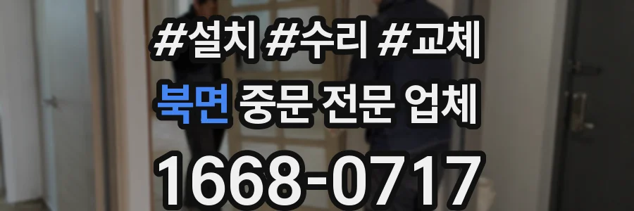 북면 중문 전문 업체