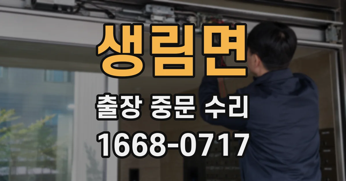 생림면 출장 중문 수리