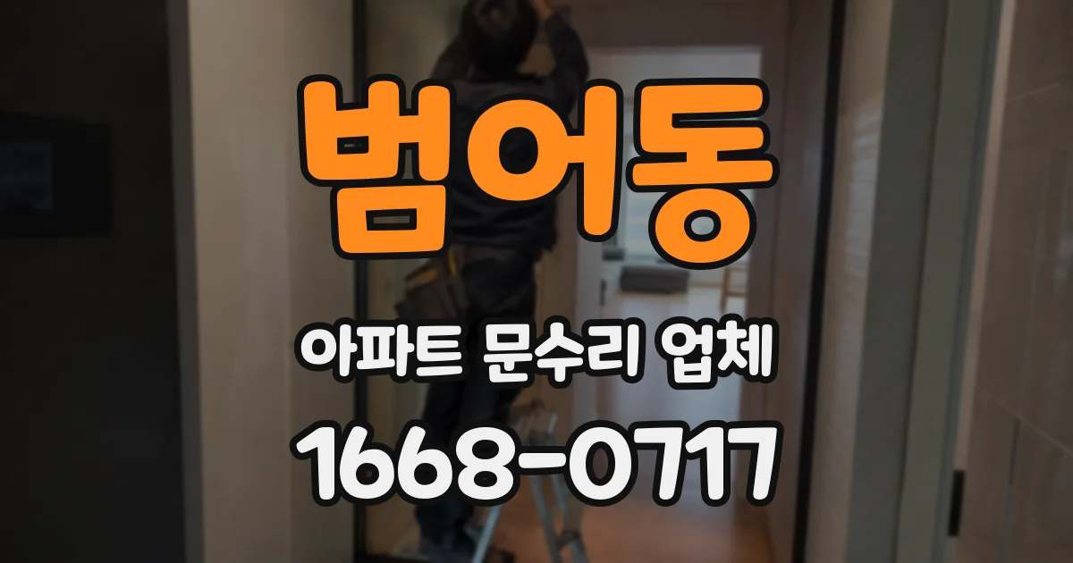범어동 아파트 문수리 업체