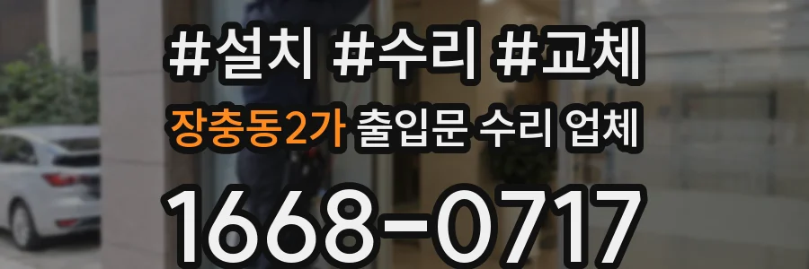 장충동2가 출입문 수리 업체