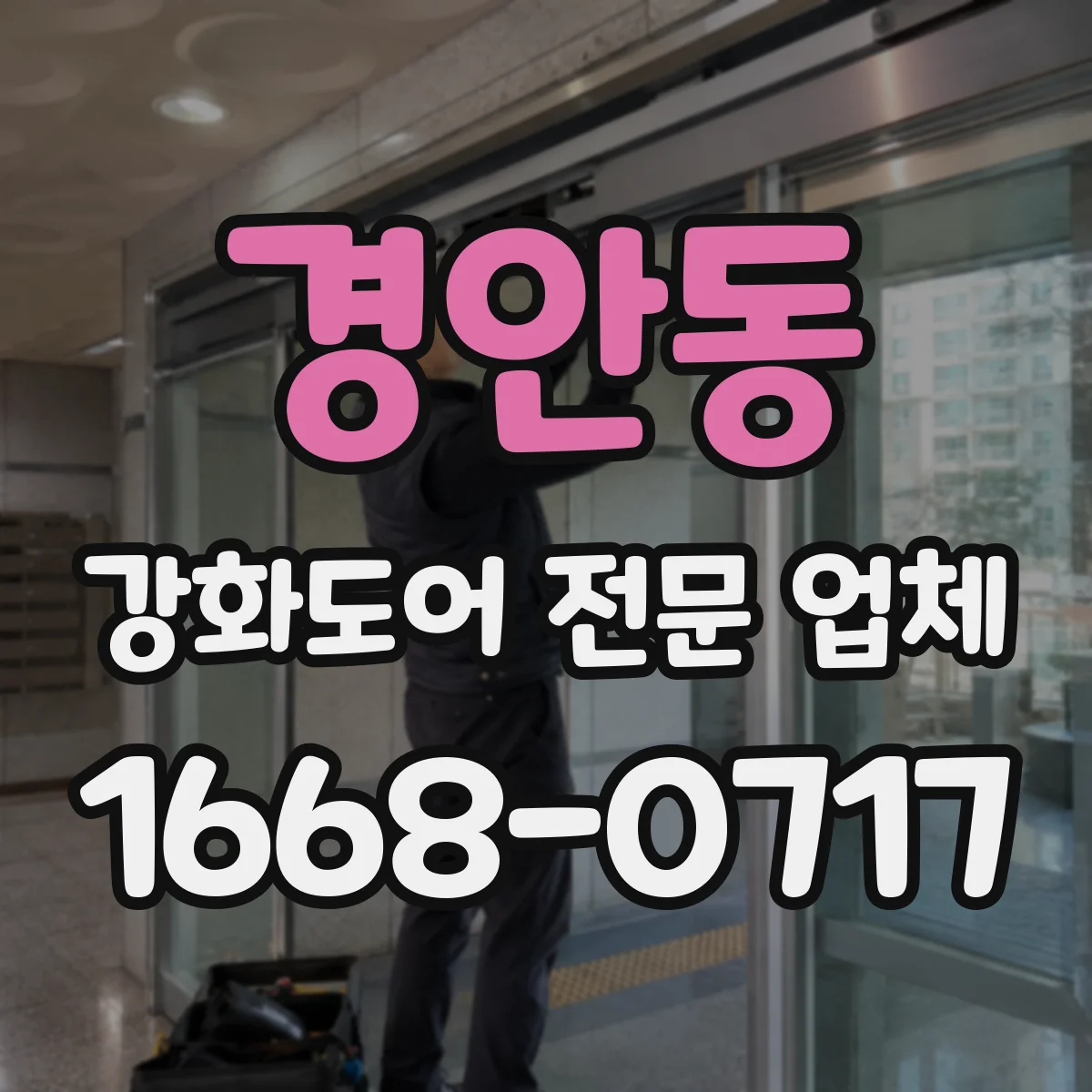 경안동 강화도어 전문 업체