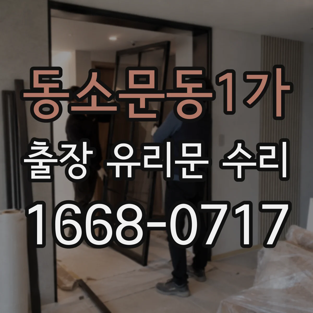 동소문동1가 출장 유리문 수리