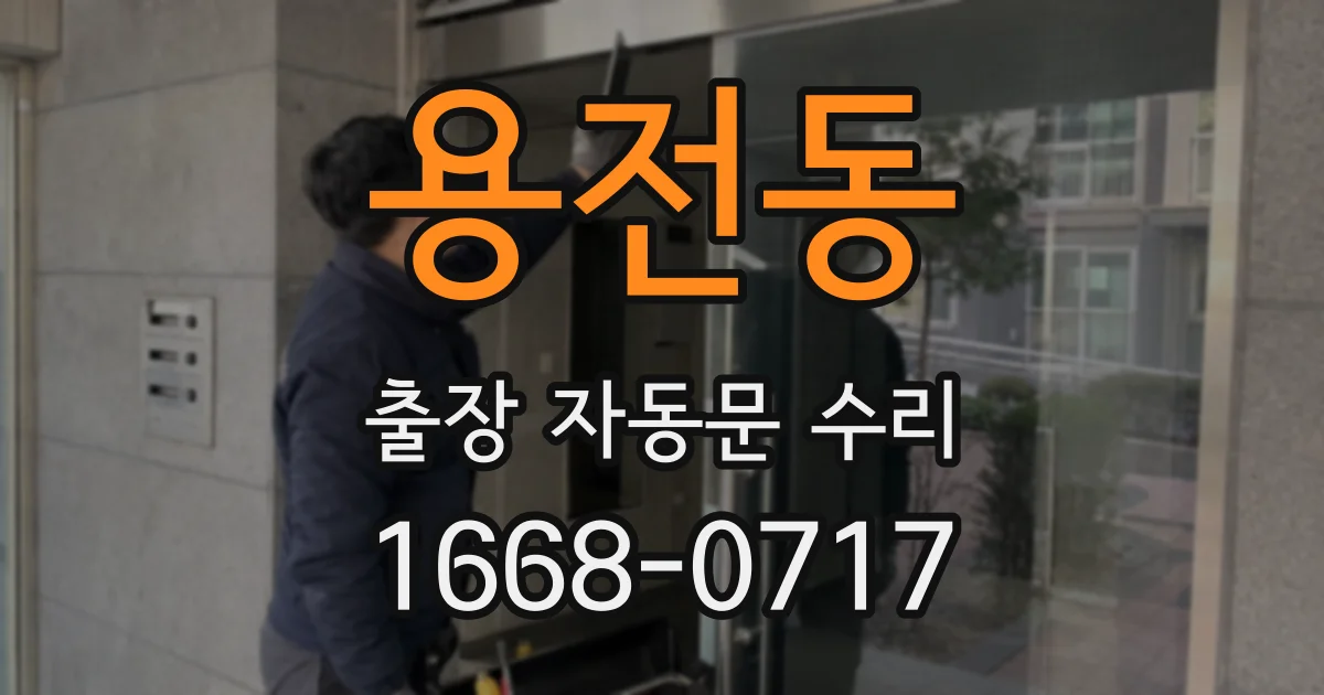 용전동 출장 자동문 수리