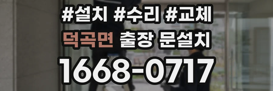 덕곡면 출장 문설치