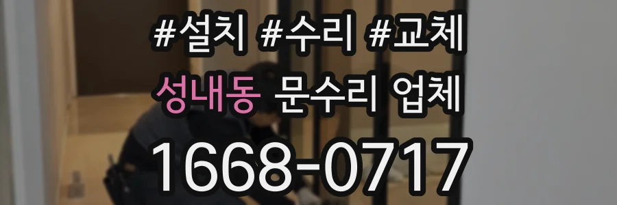 성내동 문수리 업체