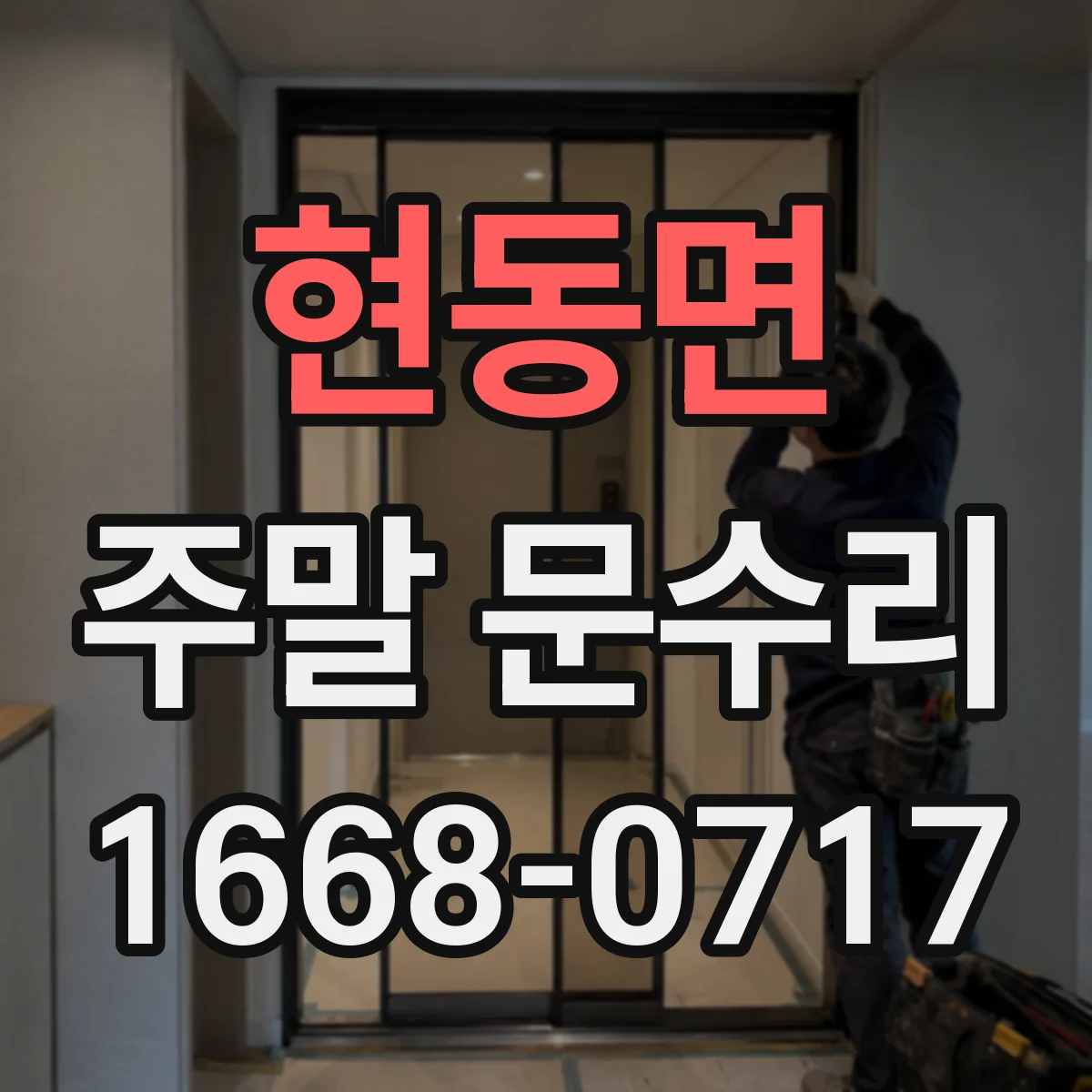 현동면 주말 문수리