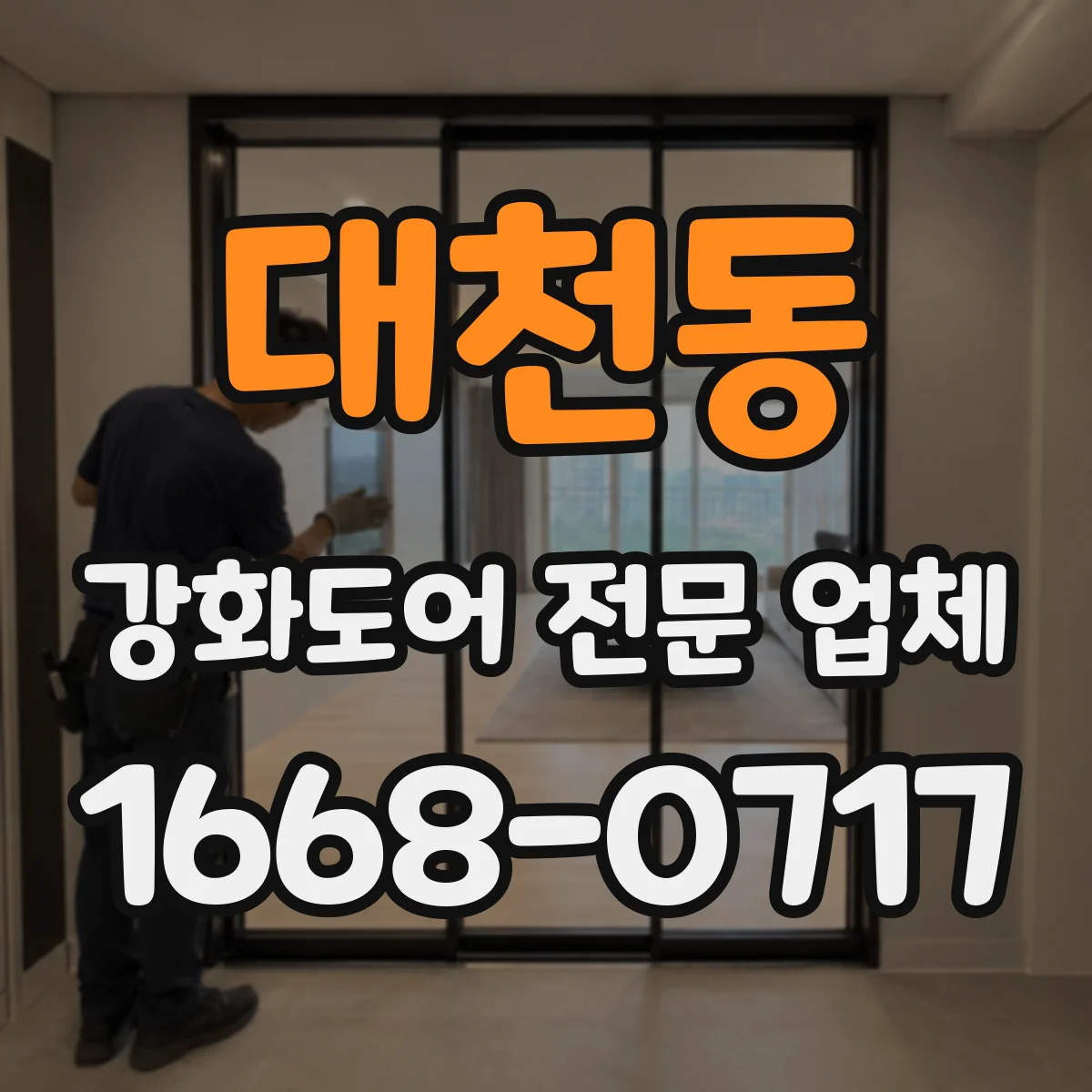 대천동 강화도어 전문 업체