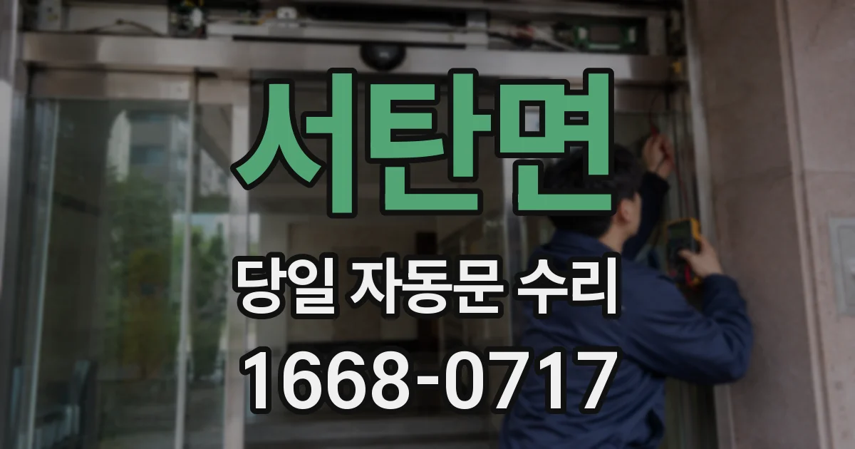 서탄면 당일 자동문 수리