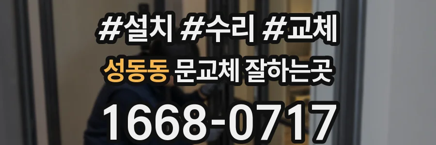 성동동 문교체 잘하는곳