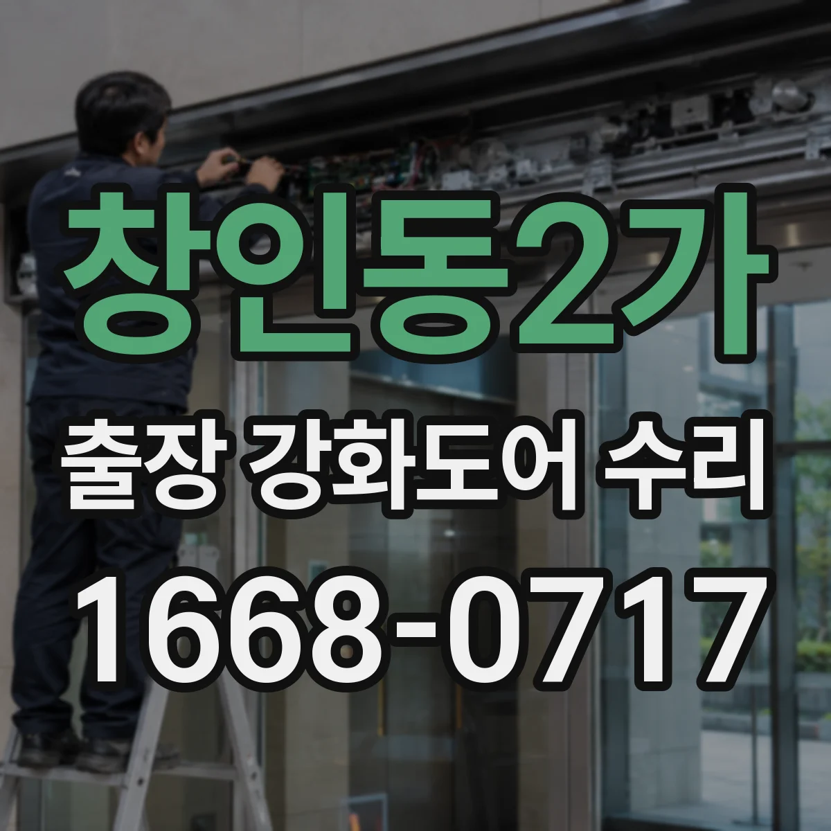 창인동2가 출장 강화도어 수리