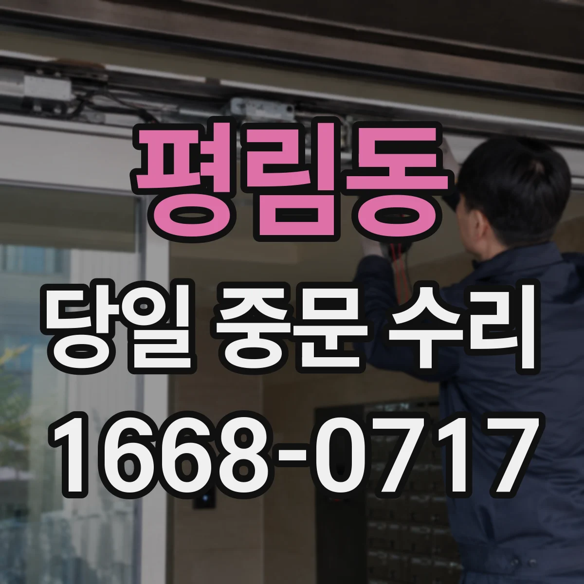 평림동 당일 중문 수리