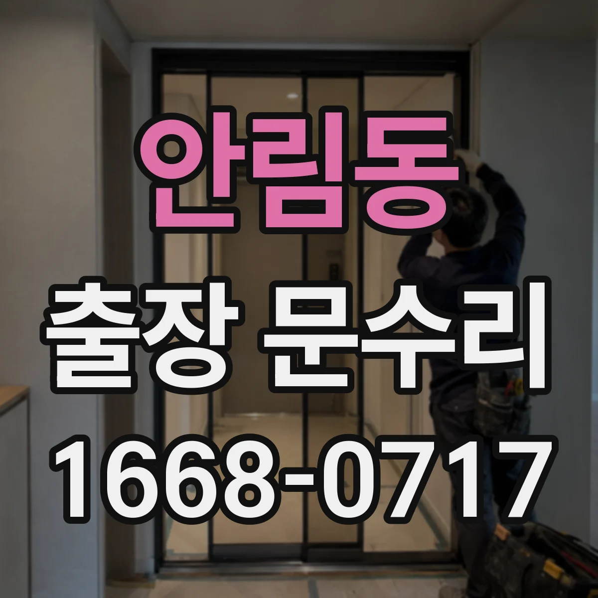 안림동 출장 문수리 부식으로 문이 잠기다 풀리는 현상 대응