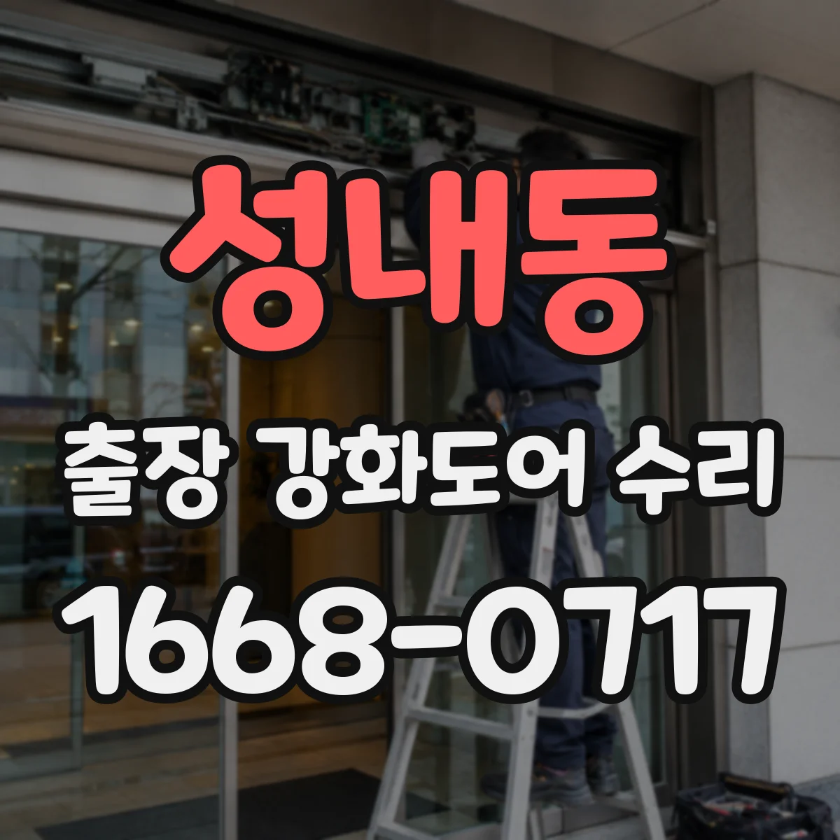 성내동 출장 강화도어 수리