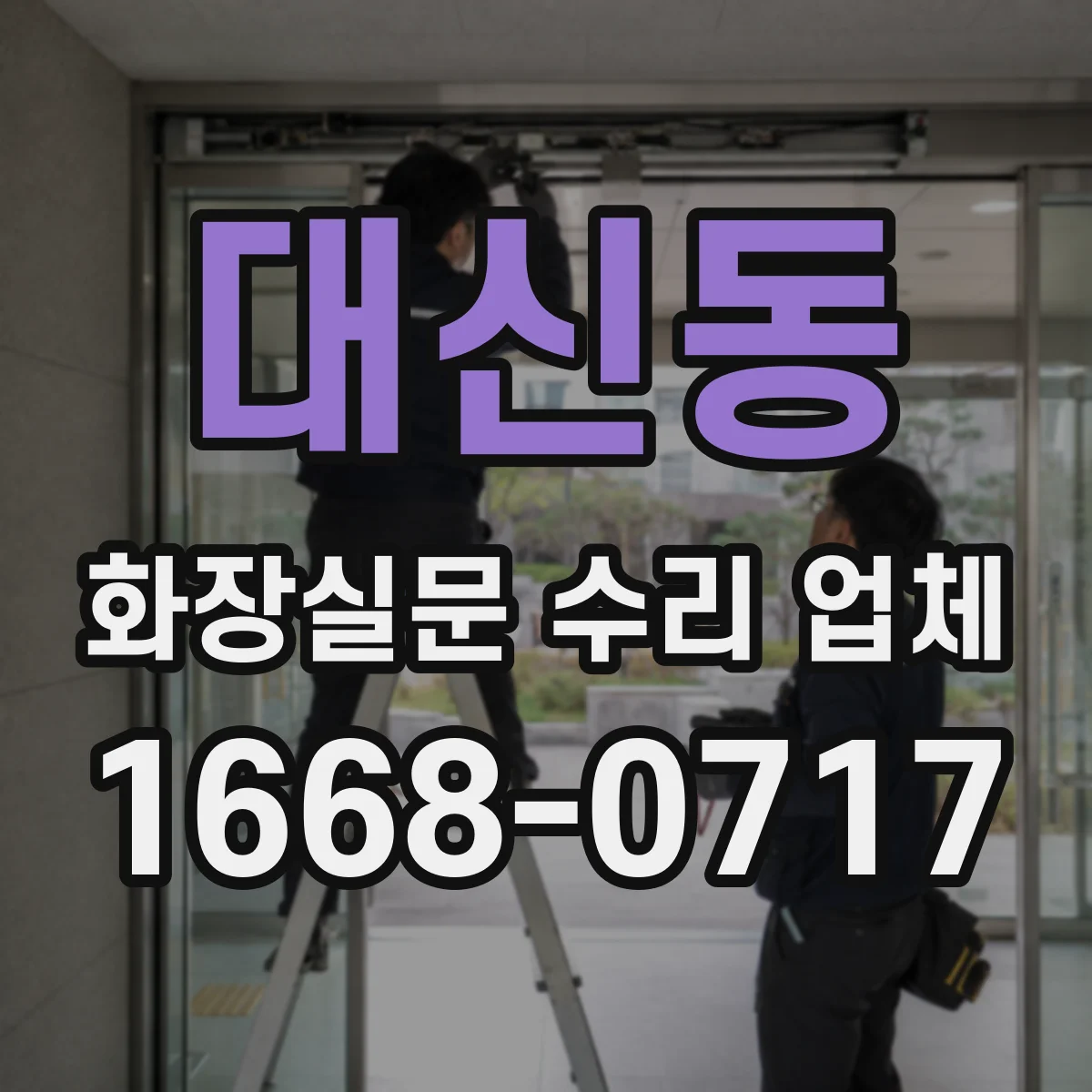 대신동 화장실문 수리 업체