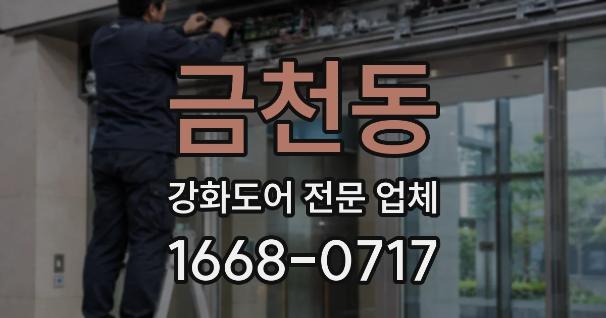 금천동 강화도어 전문 업체