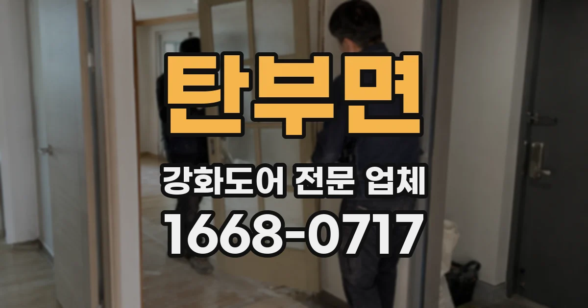 탄부면 강화도어 전문 업체