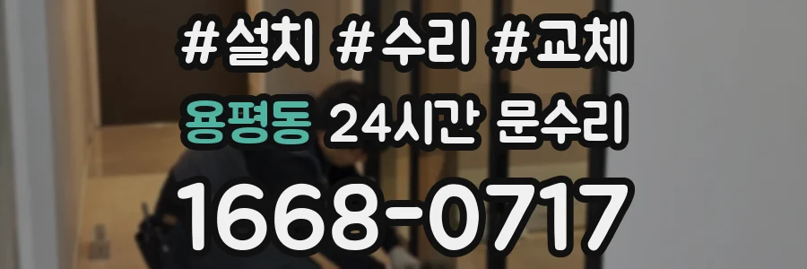 용평동 24시간 문수리