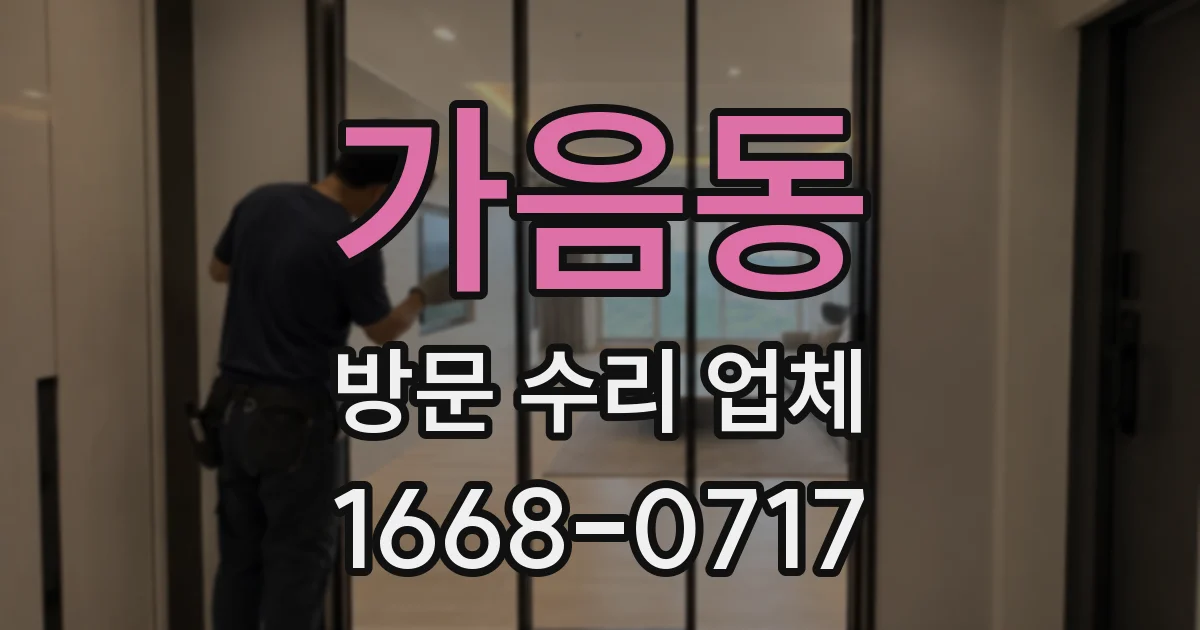가음동 방문 수리 업체