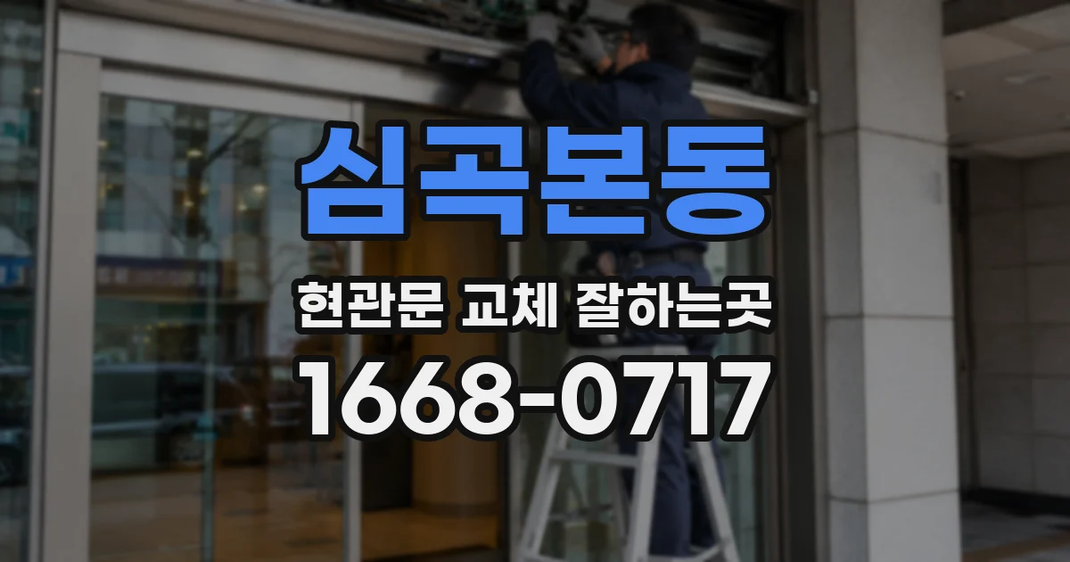 심곡본동 현관문 교체 잘하는곳