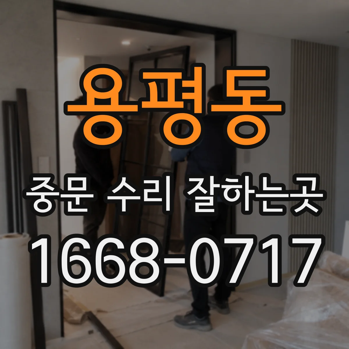 용평동 중문 수리 잘하는곳