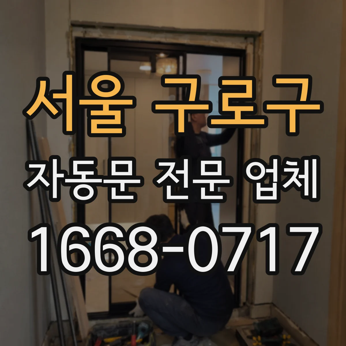 서울 구로구 자동문 전문 업체