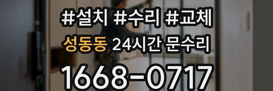 성동동 24시간 문수리