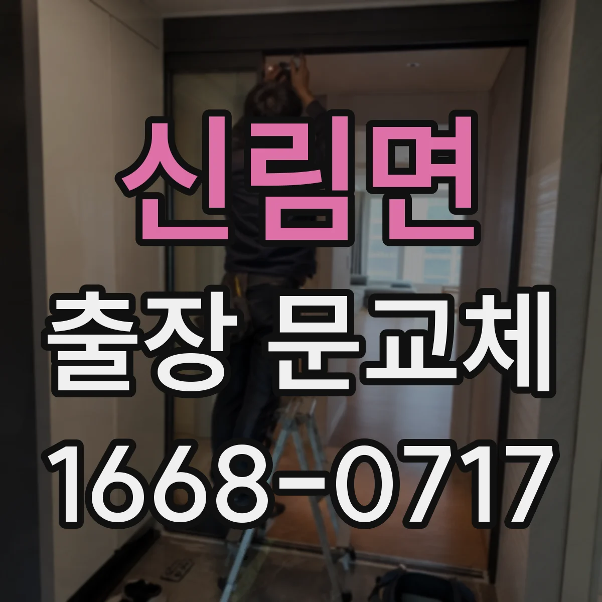 신림면 출장 문교체