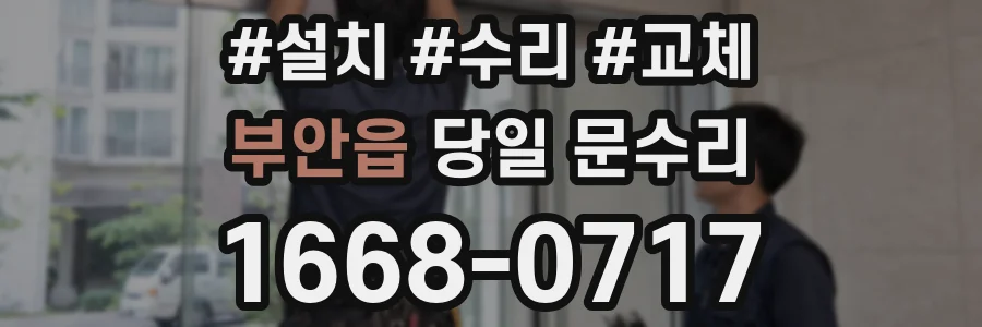 부안읍 당일 문수리