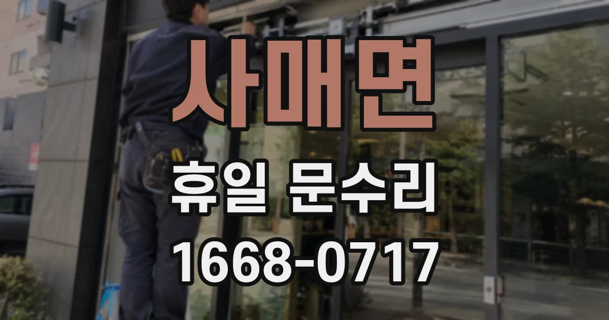 사매면 휴일 문수리
