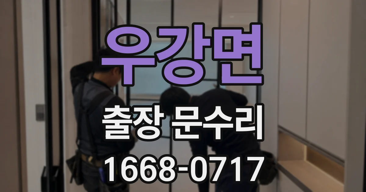 우강면 출장 문수리