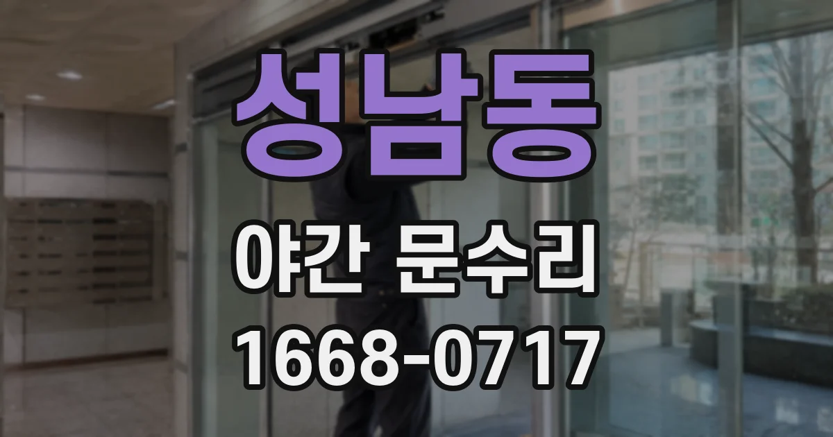성남동 야간 문수리