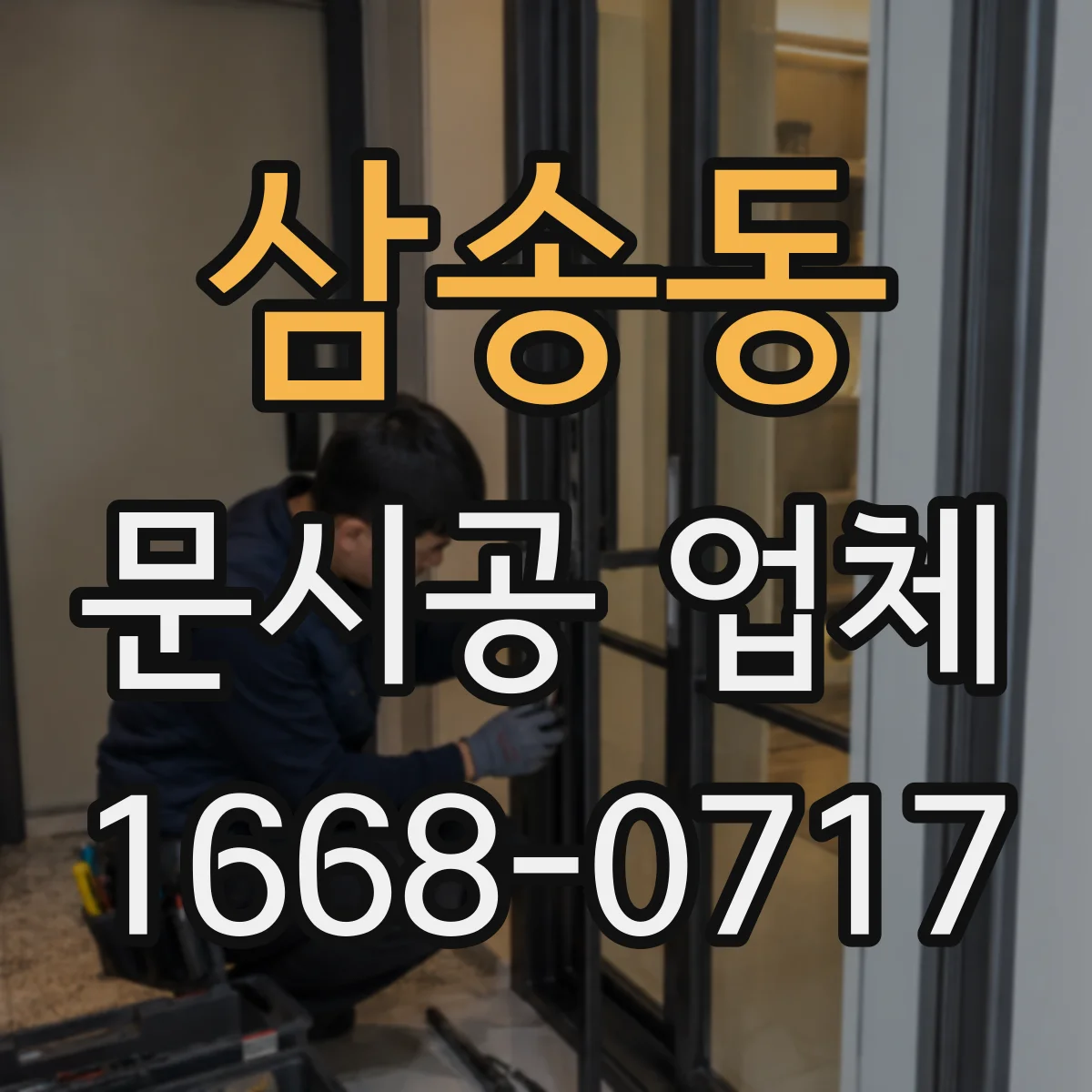 삼송동 문시공 업체