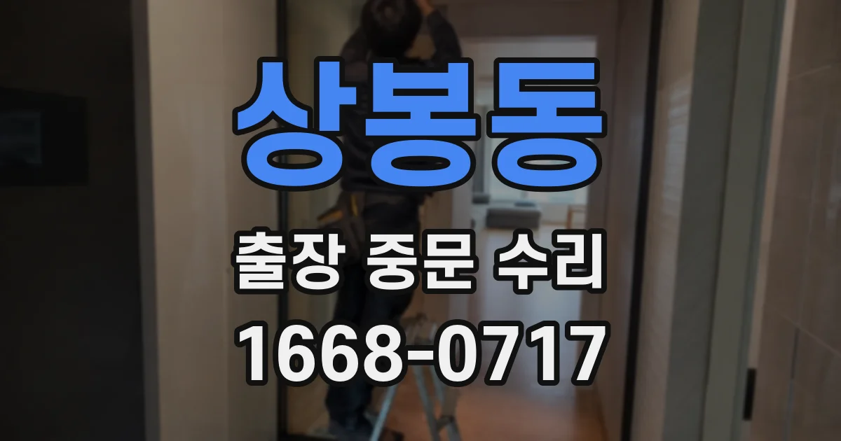 상봉동 출장 중문 수리