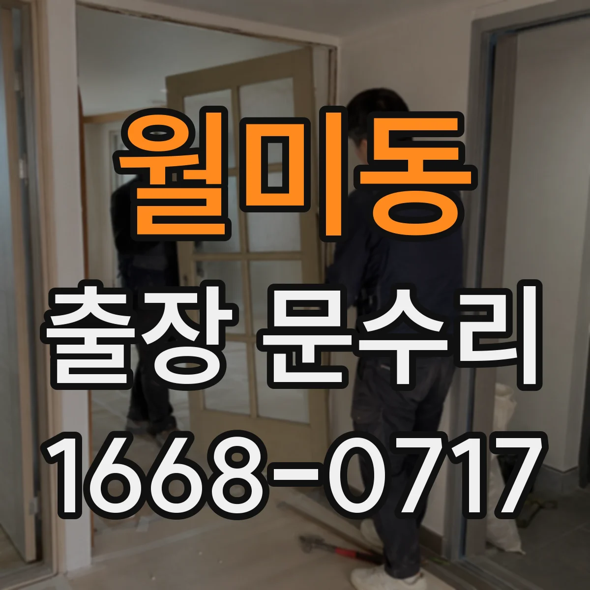 월미동 출장 문수리