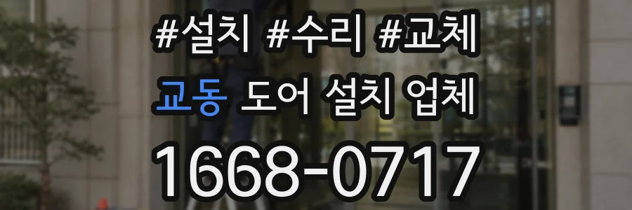 교동 도어 설치 업체
