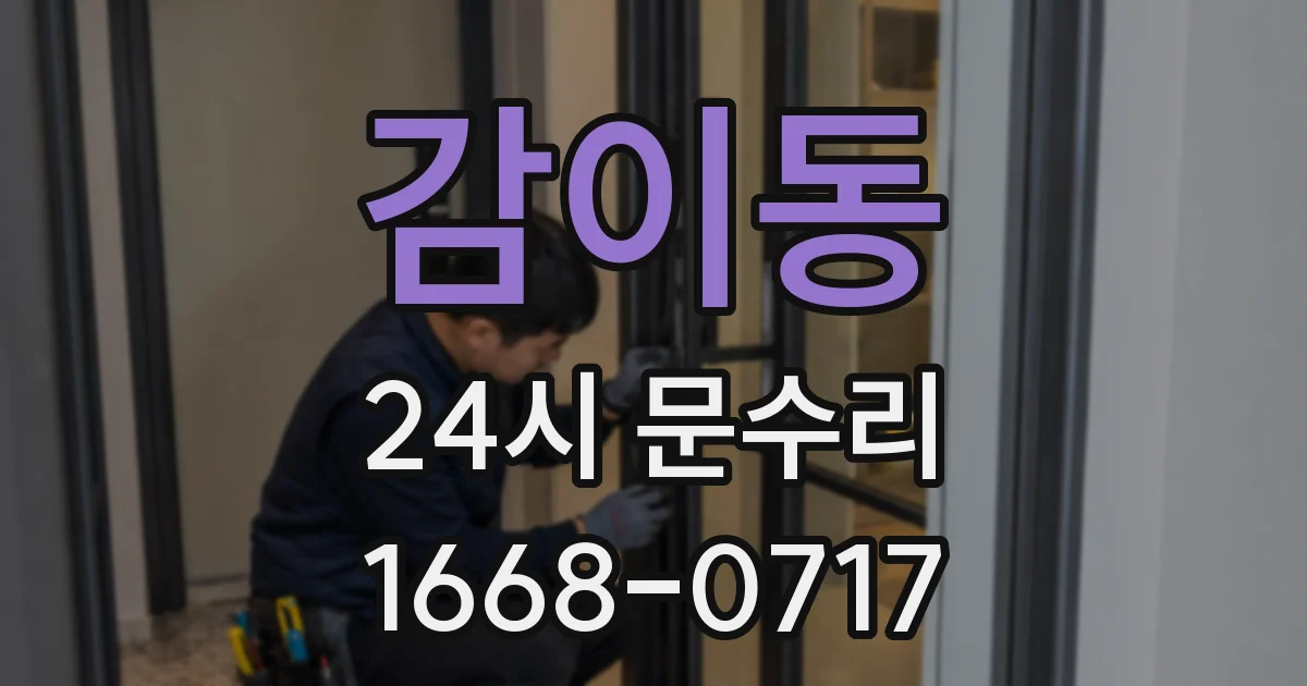 감이동 24시 문수리