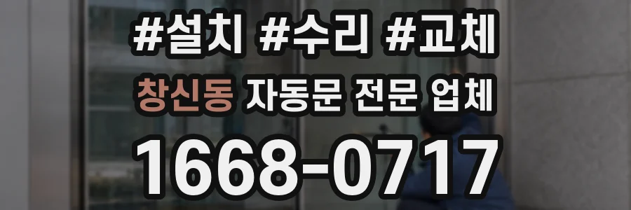 창신동 자동문 전문 업체