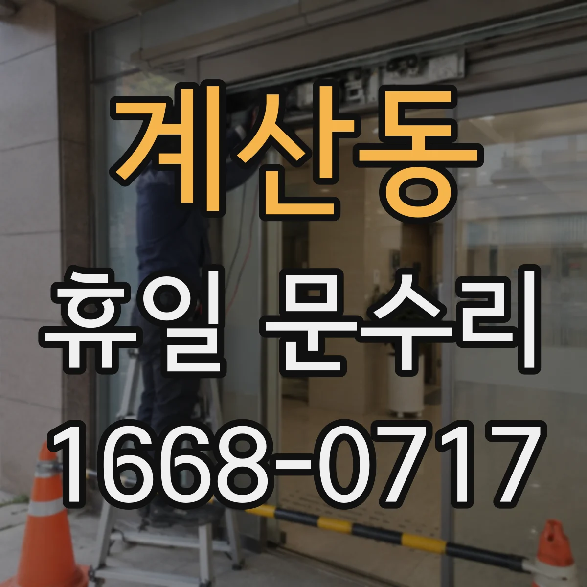 계산동 휴일 문수리