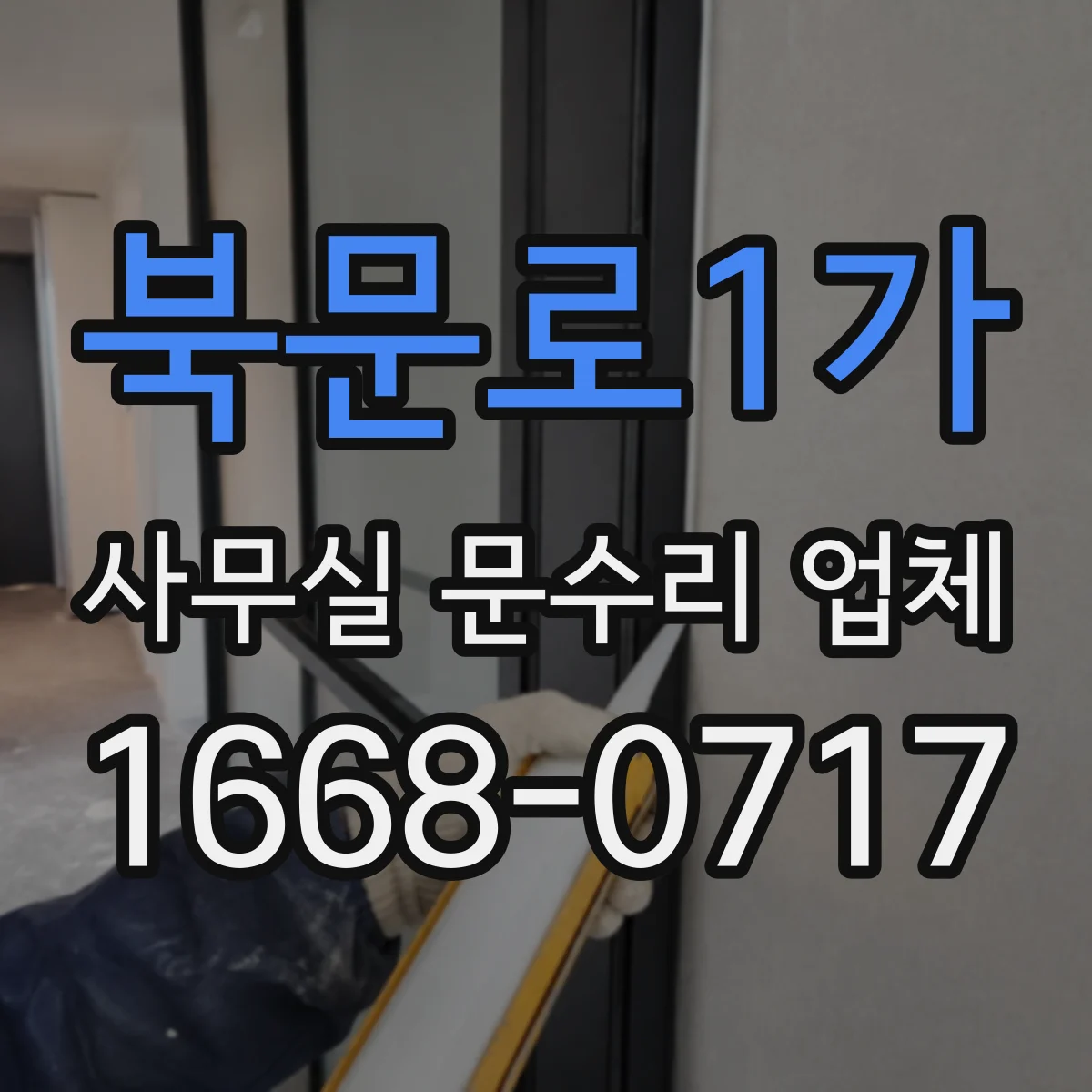 북문로1가 사무실 문수리 업체