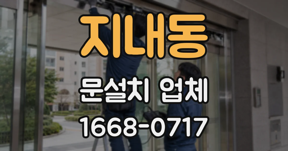 지내동 문설치 업체