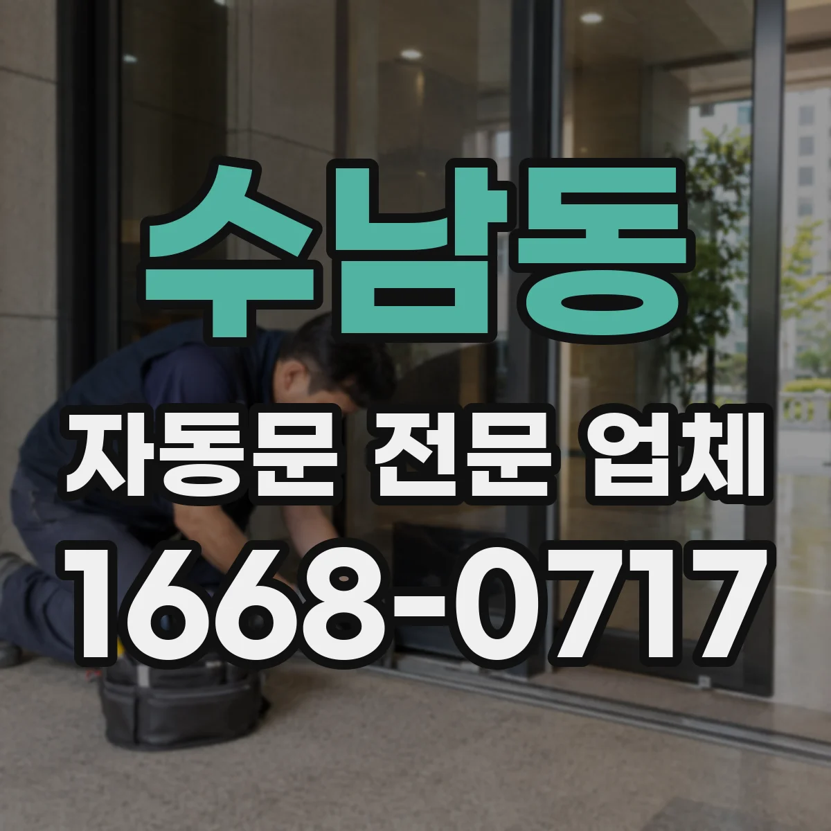 수남동 자동문 전문 업체