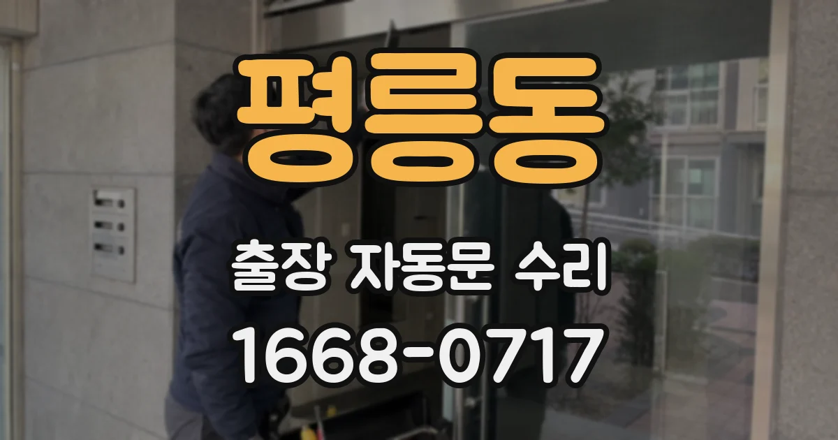 평릉동 출장 자동문 수리