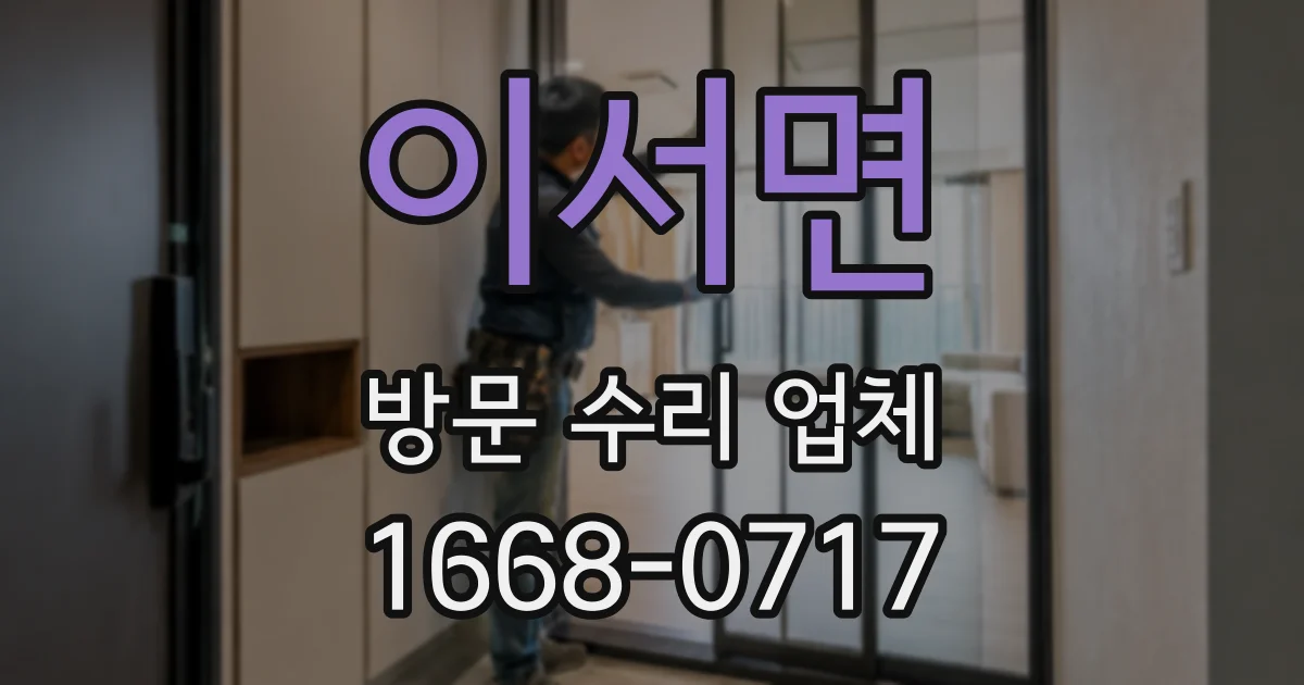 이서면 방문 수리 업체