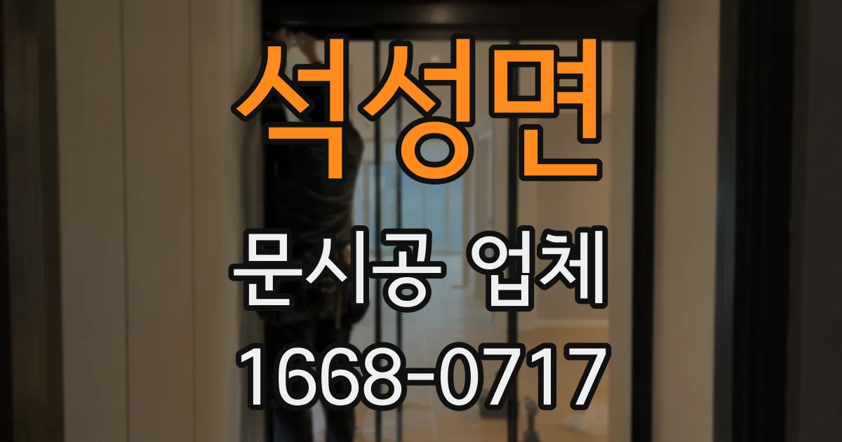 석성면 문시공 업체