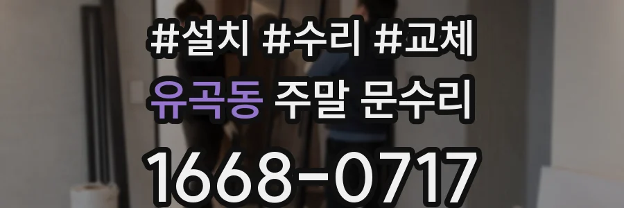 유곡동 주말 문수리