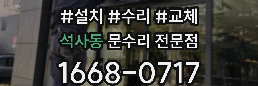석사동 문수리 전문점