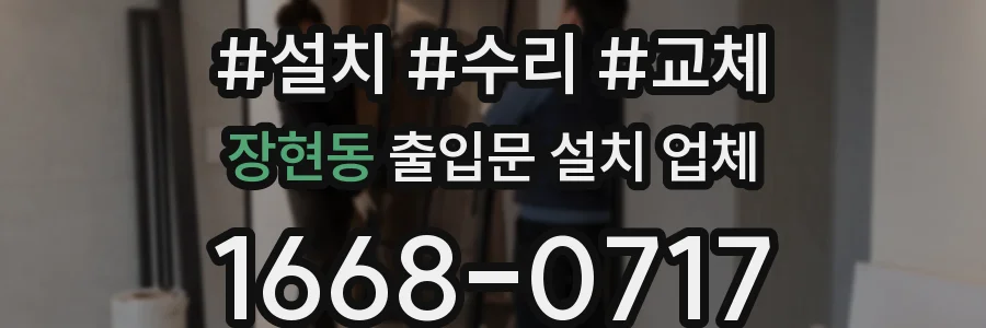 장현동 출입문 설치 업체